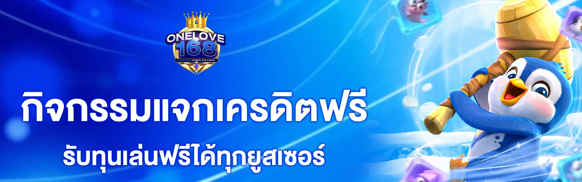onelove888 กิจกรรมแจกเครดิตฟรี