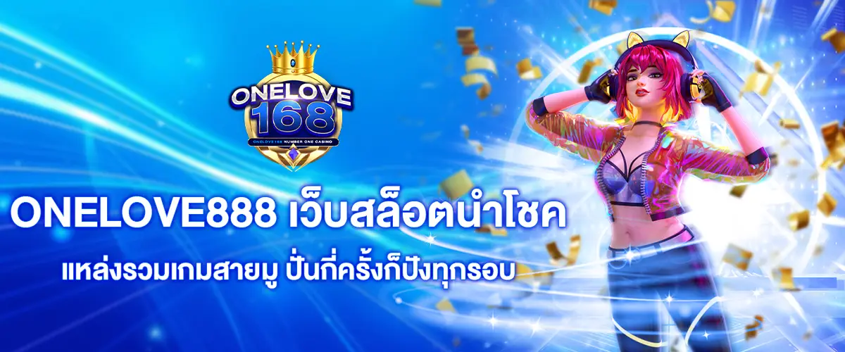 onelove888 เว็บสล็อตนำโชค