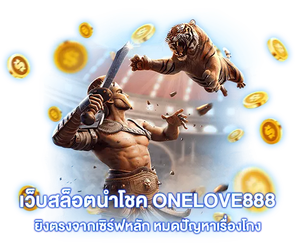 onelove888 ยิงตรงจากเซิร์ฟหลัก
